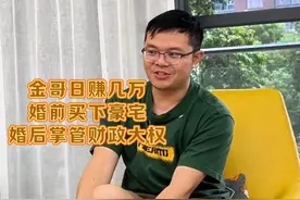 金哥日赚几万，婚前买下豪宅，婚后掌管财政大权，妥妥的人生赢家图片