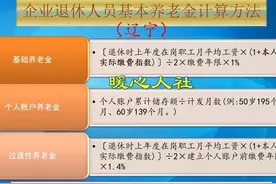 2024年退休，辽宁省的养老金怎么算？缴费15年，能领多少钱？图片