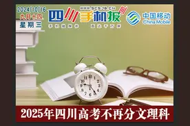四川高考“3+1+2”模式，不分文理科《2024年10月16日新闻晚报》图片