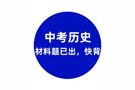 25中考历史：材料题答题技巧+真题专练图片