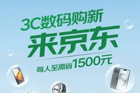 四川手机等数码购新补贴落地京东 超千万件商品可享15%补贴图片