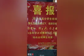 一中学发喜报疑似“指责”该校多名高分学生拒报清北，学校：已撤下整改；教体局：曾规定严禁发布高考喜报图片