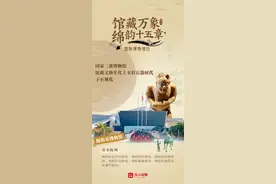海报｜国际博物馆日：馆藏万象，绵韵十五章图片