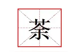 “荼”字怎么读?什么意思?神荼的意思是什么?图片