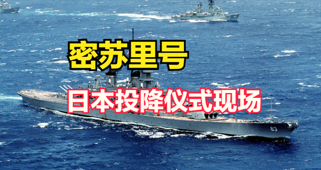 密苏里号为何成为日本投降仪式现场？背后藏着杜鲁门的私心