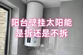 阳台壁挂太阳能水箱到底拆不拆？不要再纠结，看看热水专家怎么说图片