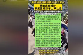 大乌龙！哥嫂加彩礼事件后续：官方通告，真相曝光，丢人丢大了图片