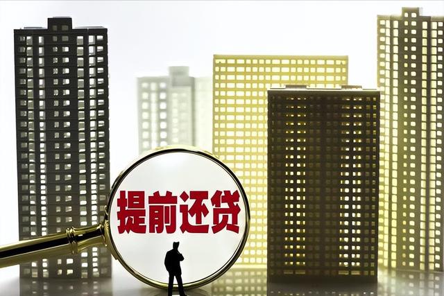 房贷提前还款的好处和坏处？贷款30年提前还吃亏吗？