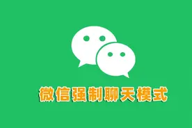 厉害了，微信被拉黑或删除也不怕，这招教你强制开启聊天模式！图片