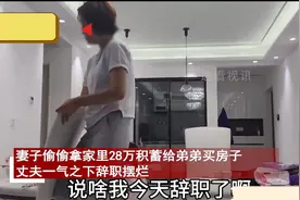 扶弟魔妻子偷拿28万给弟弟买房！并称不用还，丈夫发狠妻子怂了！图片