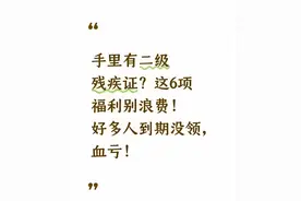 二级残疾证藏6个“隐形福利”！过期没领真亏，现在知道还不晚图片