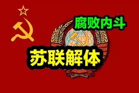 苏联的七十年沉浮：腐败与反腐的交织悲剧图片