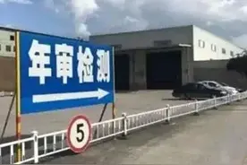 审车，花了260，一年一次，算是交罚款吧图片