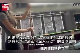 搞笑！记者暗访台球城女私教，竟直接问有没有“特殊服务”图片