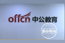 “中公教育”承诺“考不过退款”，半年过去退款“遥遥无期”图片