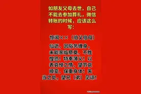 如朋友父母去世，自己不能去参加葬礼，微信转账时，应该这么写图片