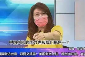 佩洛西窜台事件，引发台海关系紧张，台湾“名嘴”郑丽文口出狂言图片