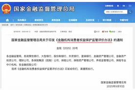 "消保监管评价"纳入分类监管评级！金融监管总局：5级可停业图片