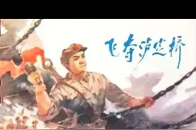 红军长征的故事《飞夺泸定桥》图片