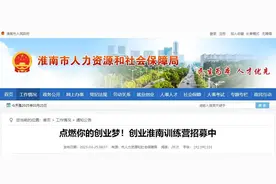 点燃你的创业梦！创业淮南训练营招募中图片