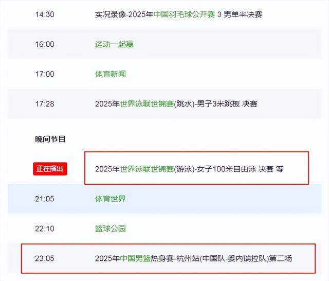 重要赛事！8月1日23:05！央视体育频道CCTV-5、CCTV-5+直播节目表