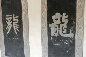 38张龙字图 ，从甲骨文龙到毛泽东草书龙，书法佳作鉴赏图片