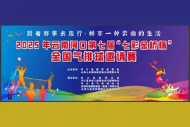 活动预告｜2025 年云南河口第七届“七彩金桥杯”全国气排球邀请赛来啦！就在这个周末～图片