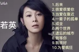 【美·听】刘若英 十首经典好听歌曲合集：《后来》《很爱很爱你》图片