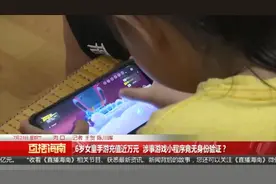 6岁女童玩手游，三天充值近万元！涉事游戏小程序竟无身份验证？图片