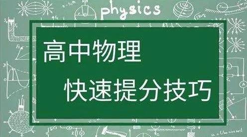 物理从40分到95分!学长暴破解物理之谜!!!