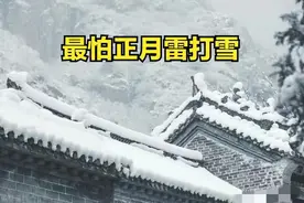 最怕正月雷打雪，今日农历甲辰龙年正月十二，打雷降雪啥预兆？图片