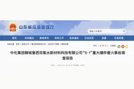 10死1伤！山东中化“5·1”重大爆炸着火事故40多人被问责图片