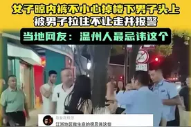 温州一女子内裤掉楼下男子头上，男子愤怒拉着报警，评论区笑死了图片