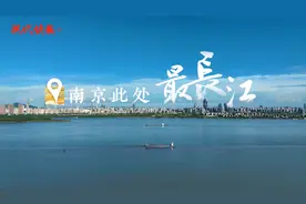 快报调研丨万里与万米，南京此处“最长江”图片
