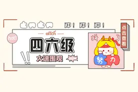 取消四六级与学位证挂钩！？这些高校已通知禁止刷分！图片