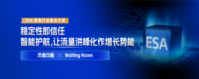 从流量到留量：ESA 安全加速守护零售行业交易全链路