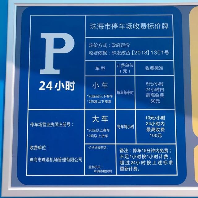 珠海机场停车场凭机票免费停车吗，珠海机场停车费