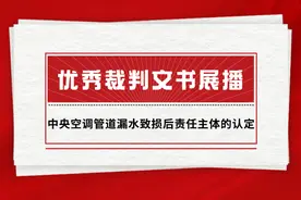 优秀裁判文书展播二：中央空调管道漏水致损后责任主体的认定图片