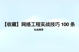 弱电工程师入门必看 ｜ 网络工程实战技巧 100 条图片