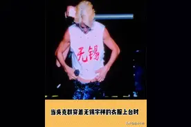 吴克群演唱会穿无锡印字衣服，被江阴歌迷抵制？江阴不属于无锡？图片