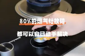 不用叫售后，80%的燃气灶故障，都可以自己动手解决图片