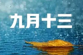 “不怕九月十三淋，就怕九月十三晴”，今日九月十三，为啥怕晴？图片