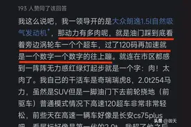 190匹马力和237匹马力开起来有什么区别？网友的回答让我恍然大悟图片