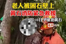 湖北：一老人被困石壁上 黄石消防紧急救援图片