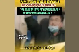 律师拒绝查验身份证后续：乘警霸气回复，同行嘲讽，评论区一面倒图片