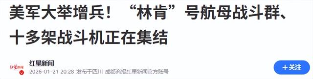 特朗普刚抵达达沃斯，50架大运升空，美军将在中国春节前开打？
