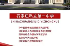 石家庄私立一中和卓越中学比，哪个更好？怎么选？图片