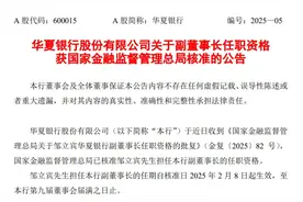华夏银行副董事长邹立宾任职资格获批 两周前董事长李民吉刚刚辞职图片