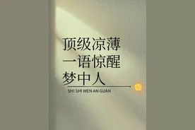 顶级凉薄，一语惊醒梦中人图片