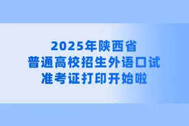 2025年陕西省普通高校招生外语口试准考证打印开始啦图片
